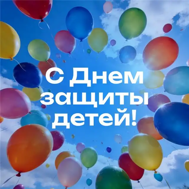 Более 35 ярких открыток к 1 июня — трогательные поздравления с Днем защиты детей